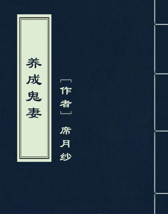 養成鬼妻 養成鬼妻