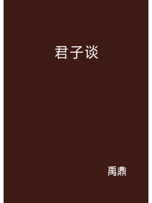 君子談 君子談