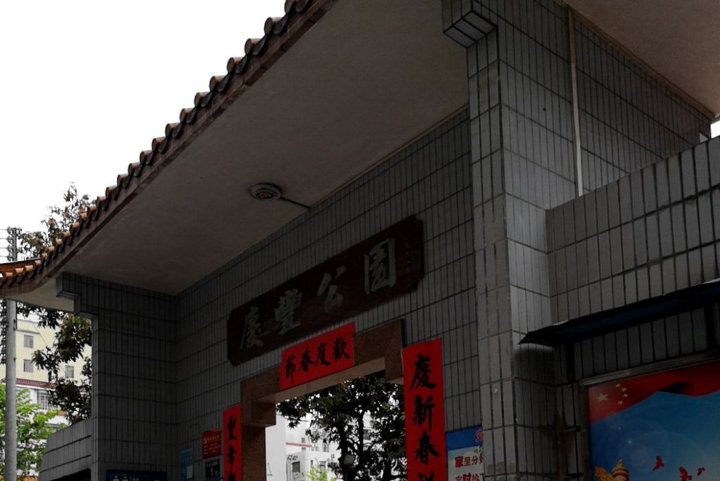 慶豐公園(廣州市白雲區慶豐村的公園) 慶豐公園(廣州市白雲區慶豐村的公園)
