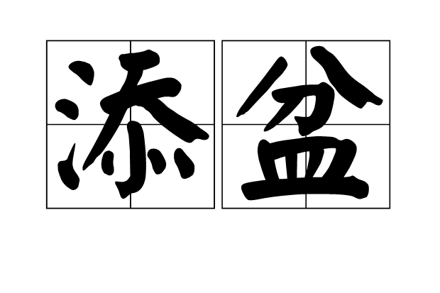 添盆 添盆
