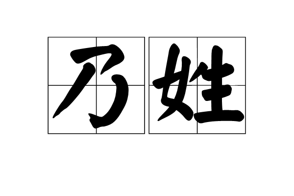 乃姓 乃姓