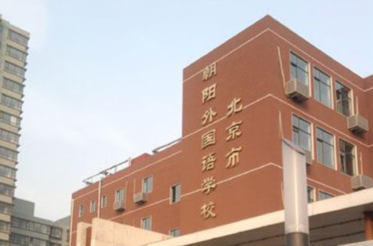 北京朝陽外國語學校(北京市朝陽外國語學校)
