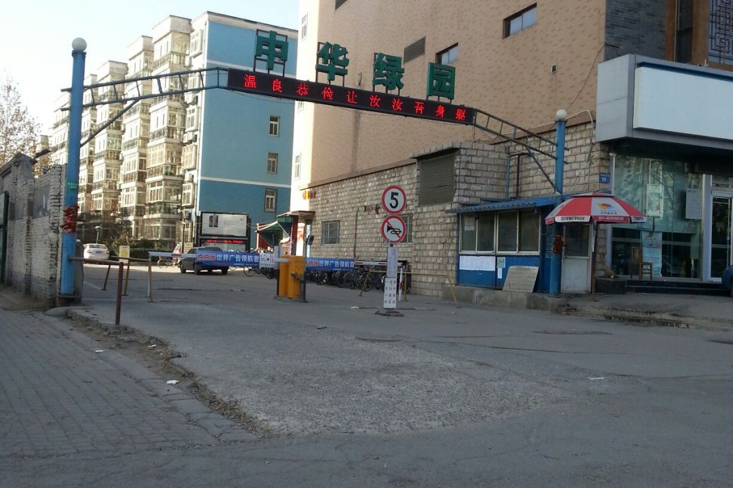 中華綠園 中華綠園