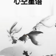 心空星語 心空星語
