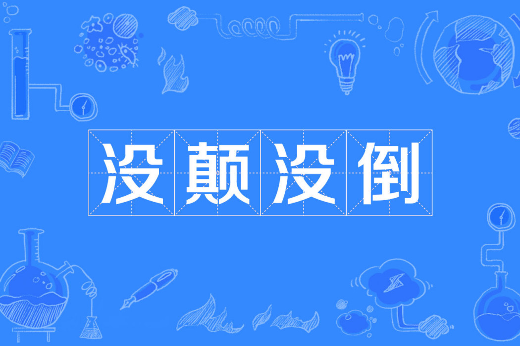 沒顛沒倒 沒顛沒倒
