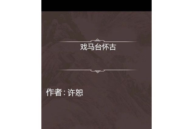戲馬台懷古 戲馬台懷古