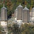 銀山塔林 銀山塔林