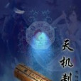 天機剎 天機剎