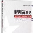俄羅斯軍事史 俄羅斯軍事史
