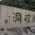 龍崆洞 龍崆洞