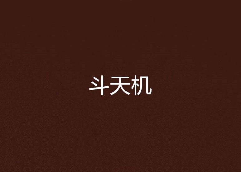 斗天機 斗天機