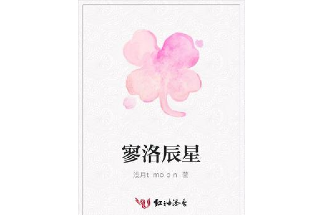 寥洛辰星
