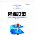 降維打擊 降維打擊