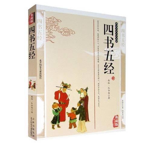 四書五經(2011年北方婦女兒童出版社出版的圖書) 四書五經(2011年北方婦女兒童出版社出版的圖書)