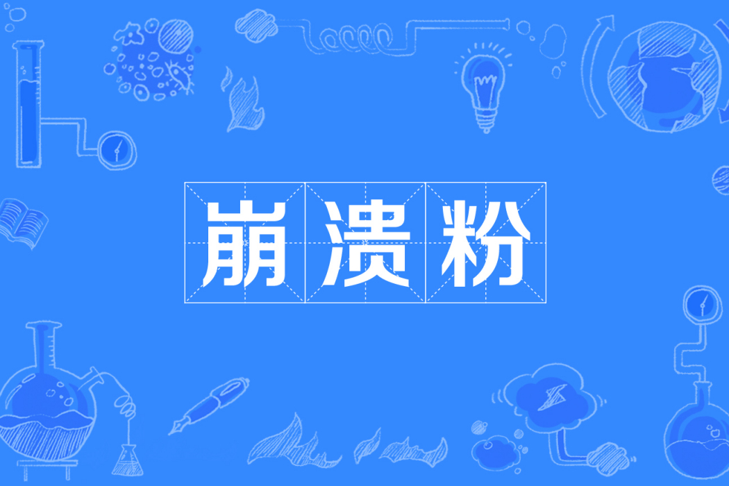 崩潰粉 崩潰粉
