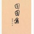 囹圄集 囹圄集