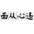 面從心違