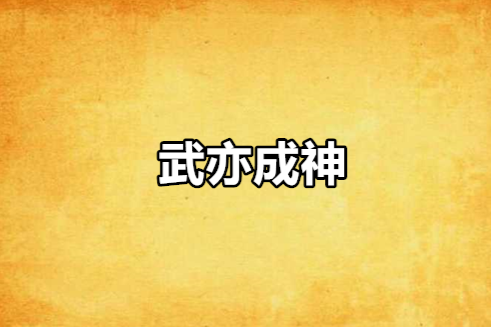 武亦成神