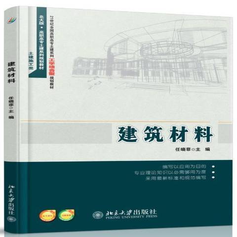 建築材料(2014年北京大學出版社出版的圖書) 建築材料(2014年北京大學出版社出版的圖書)
