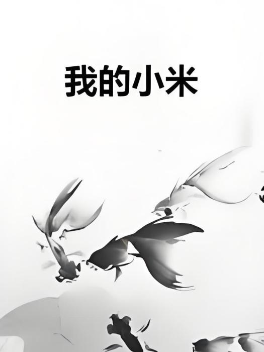 我的小米 我的小米