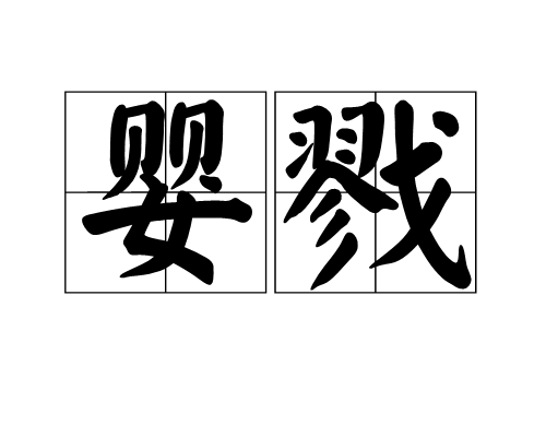 嬰戮 嬰戮