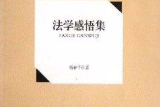 法學感悟集 法學感悟集