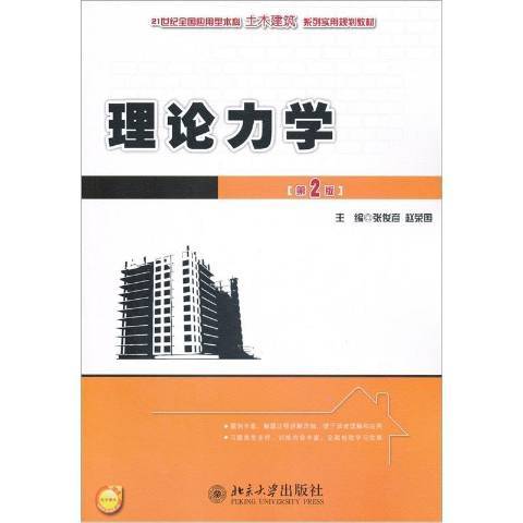 理論力學(2012年北京大學出版社出版的圖書) 理論力學(2012年北京大學出版社出版的圖書)