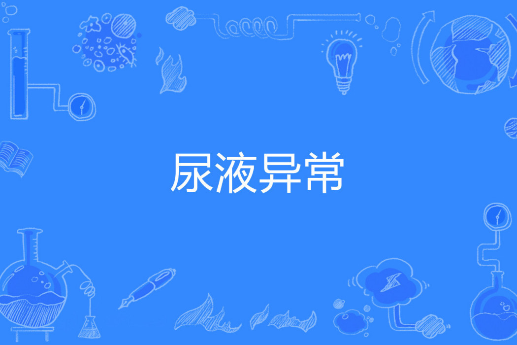尿液異常 尿液異常