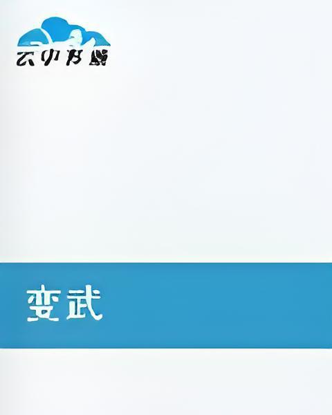 變武 變武