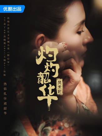 熱依扎 熱依扎