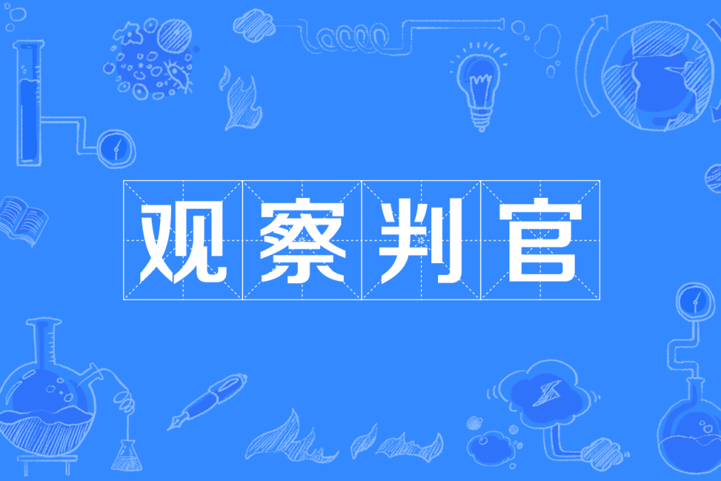 觀察判官 觀察判官