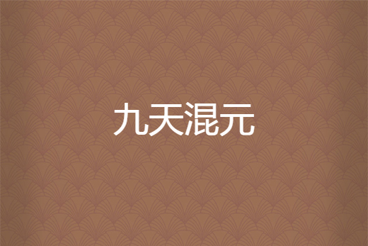 九天混元 九天混元