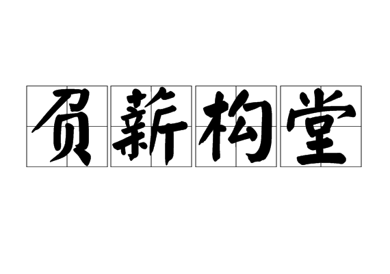 負薪構堂 負薪構堂