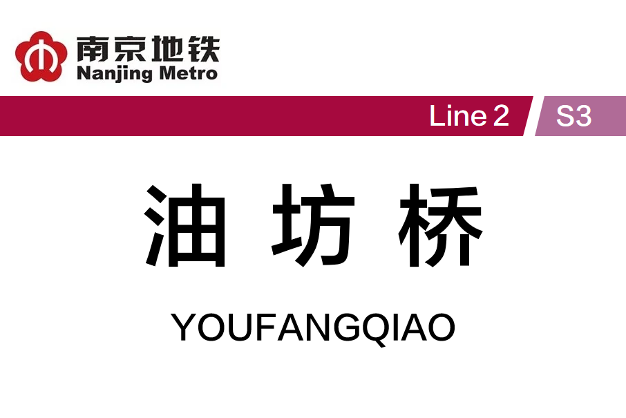 油坊橋站(汪家村站) 油坊橋站(汪家村站)