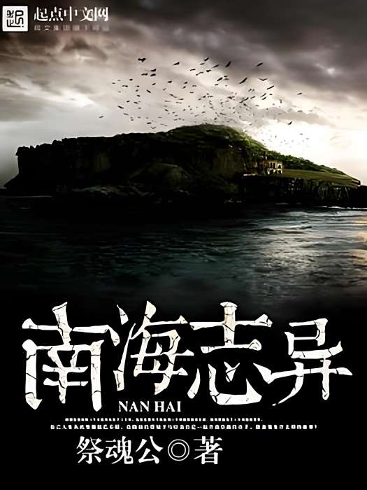 南海誌異 南海誌異