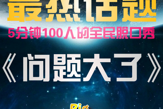 問題大了 問題大了