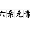 六親無靠