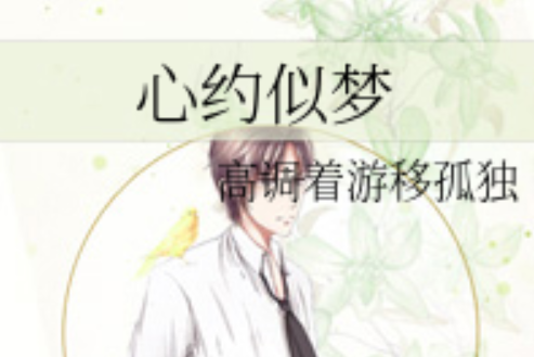心約似夢