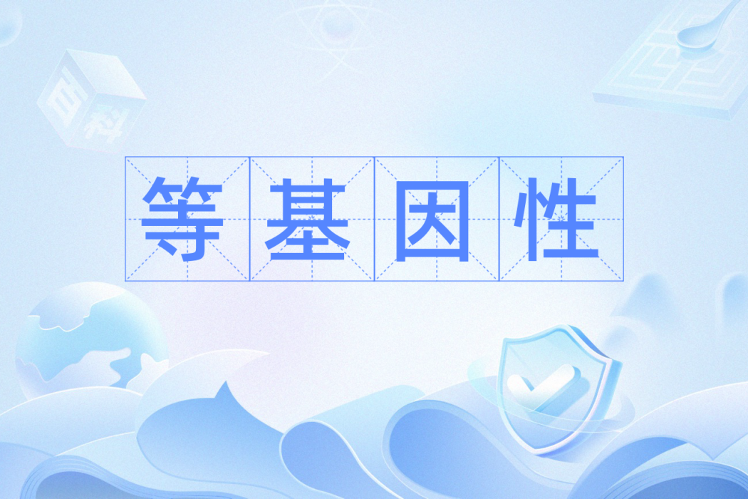等基因性 等基因性