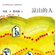 涼山的人 涼山的人