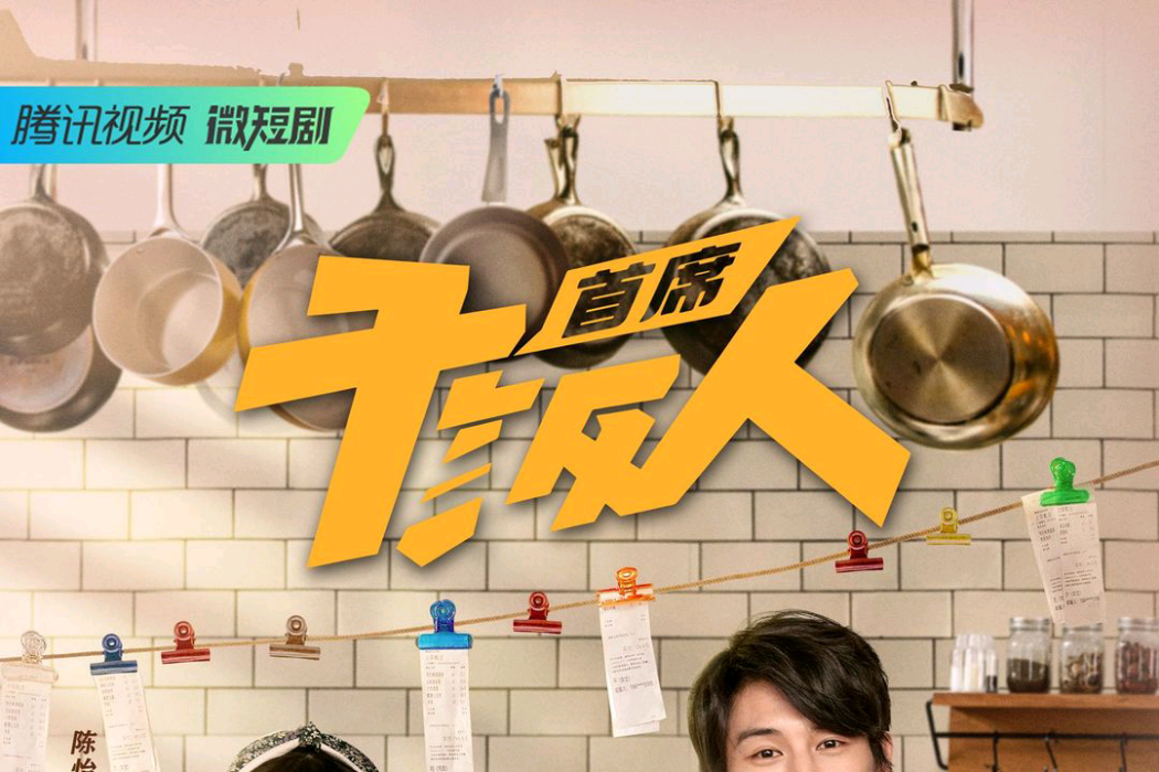 首席乾飯人 首席乾飯人