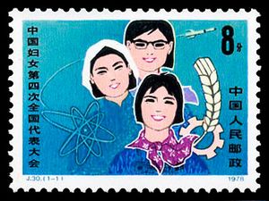 J30《中國婦女第四次全國代表大會》郵票