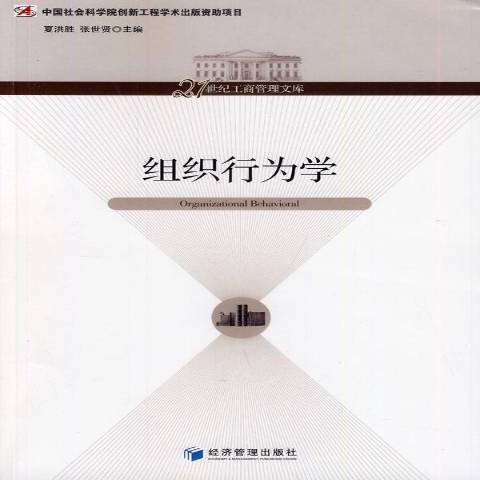 組織行為學(2014年經濟管理出版社出版的圖書) 組織行為學(2014年經濟管理出版社出版的圖書)