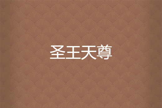 聖王天尊 聖王天尊