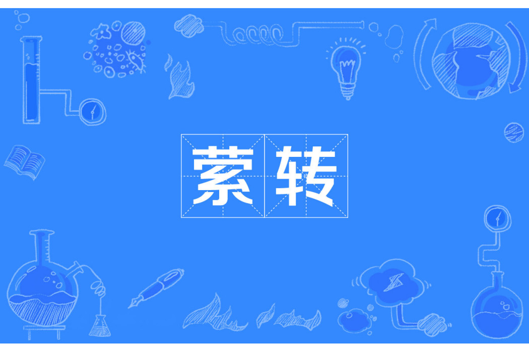 縈轉