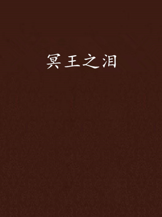 冥王之淚 冥王之淚