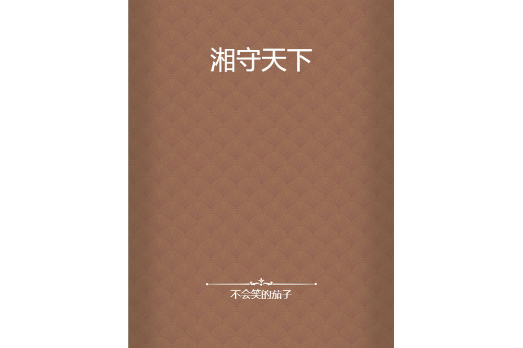 湘守天下 湘守天下