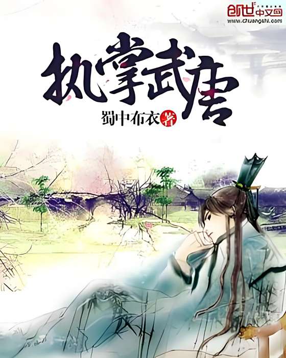 執掌武唐 執掌武唐