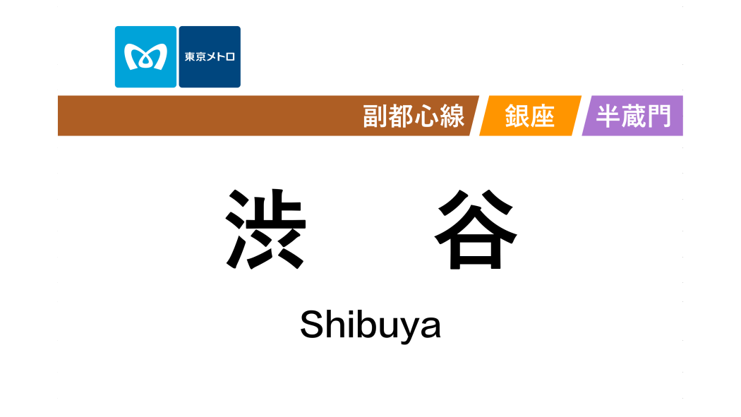 澀谷站(日本東京都境內捷運車站) 澀谷站(日本東京都境內捷運車站)