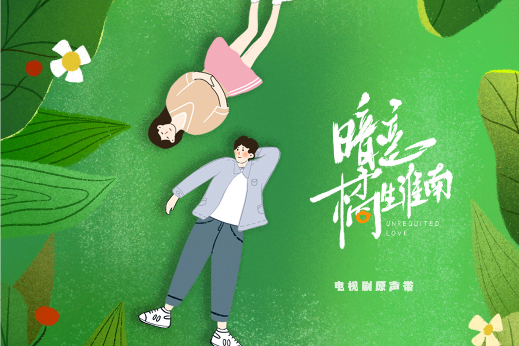 冰糖(《暗戀橘生淮南》電視劇插曲) 冰糖(《暗戀橘生淮南》電視劇插曲)